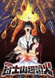 富士山超噴火【フルカラー】【タテヨミ】1巻