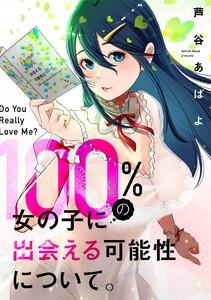 100%の女の子に出会える可能性について。【フルカラーリマスター版】【タテヨミ】1巻