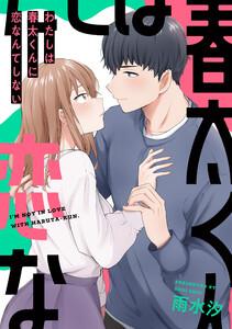 わたしは春太くんに恋なんてしない　1巻