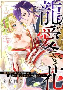龍の愛すべき花～無能と呼ばれた花嫁は龍神に甘く溶かされ溺愛される～　1巻