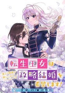 転生王女は愛より領地が欲しいので政略結婚を希望します！　【連載版】　1巻