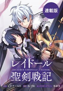 レイドール聖剣戦記　【連載版】　1巻