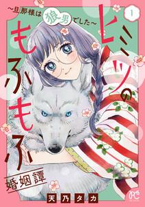 ヒミツのもふもふ婚姻譚～旦那様は狼男でした～【電子単行本】　1巻