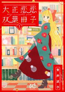 大正恋恋双葉冊子【電子単行本】　1巻