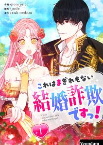 これはまぎれもない結婚詐欺ですっ！　1巻
