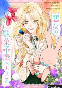 悪女の駄菓子屋へようこそ　1巻