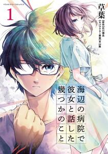 海辺の病院で彼女と話した幾つかのこと　1巻