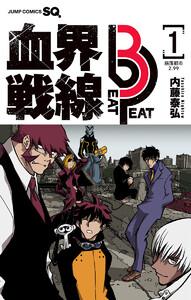 血界戦線 Beat 3 Peat　1巻