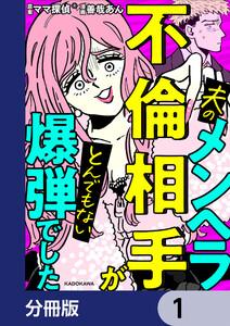 夫のメンヘラ不倫相手がとんでもない爆弾でした【分冊版】　1