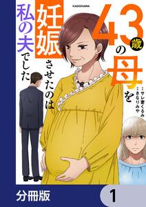 43歳の母を妊娠させたのは私の夫でした【分冊版】　1