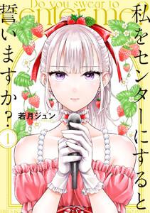 私をセンターにすると誓いますか？　1巻
