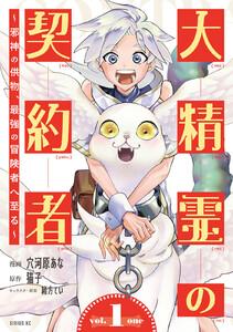 大精霊の契約者　（1）～邪神の供物、最強の冒険者へ至る～