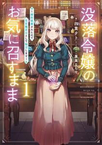 没落令嬢のお気に召すまま　～婚約破棄されたので宝石鑑定士として独立します～　（1）