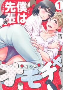 僕は先輩のオモチャ　1巻