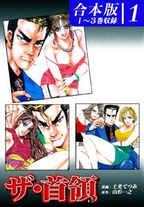 ザ・首領《ドン》《合本版》(1)　１～３巻収録