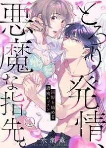 とろり発情、悪魔な指先。～同僚と始める濃密レッスン～1巻