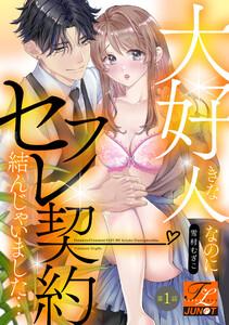 大好きな人なのにセフレ契約結んじゃいました… 第1話