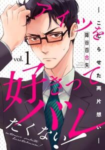 アイツを好きってバレたくない!―こじらせた両片想い― 1巻