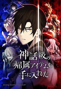 【連載版】神話級の帰属アイテムを手に入れた【タテヨミ】 プロローグ