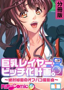 巨乳レイヤー、ビッチ化計画。 ～絶対秘密のオフパコ撮影会～ 分冊版1巻
