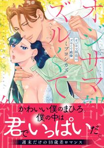 オジサマ部長はズルくて絶倫【単行本版／電子限定まんが付き】　1巻