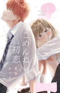 ごめんね初恋　ベツフレプチ　1巻