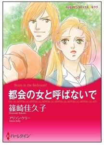 都会の女と呼ばないで【タテヨミ】　1巻