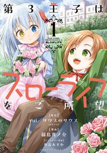 第3王子はスローライフをご所望 1巻