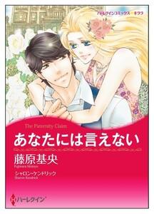 あなたには言えない【タテヨミ】　1巻