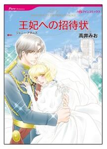 王妃への招待状【タテヨミ】　1巻