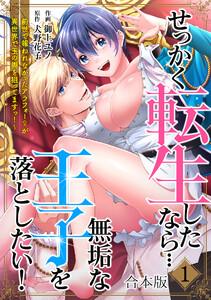 せっかく転生したなら…無垢な王子を落としたい！ ～前世で報われなかったアラフォー♀が異世界で玉の輿を狙ってますっ!～【合本版】1巻