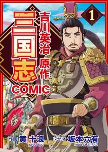 コミック三国志 Three Kingdoms 吉川英治原作1　阿備（劉備）登場！