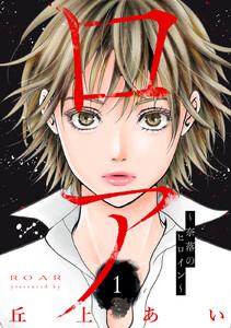 ロア　～奈落のヒロイン～　分冊版　1巻