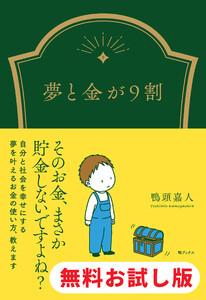 夢と金が9割　試し読み