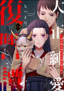 大正純愛復讐譚 ～母を焼き殺された私は鬼と化す～（分冊版） 【第1話】