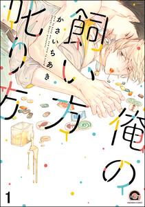 俺の飼い方叱り方（分冊版） 【第1話】
