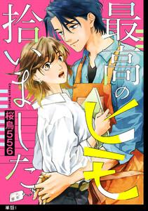 最高のヒモ拾いました【単話】（１）
