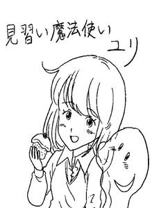 見習い魔法使いユリ　（1）わたしは見習い魔法使い
