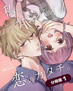私とセンパイの恋のカタチ。【分冊版】　1巻
