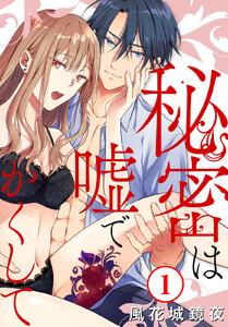 秘密は嘘でかくして　1巻