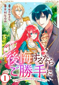 後悔するならご勝手に～あなたの選んだ聖女様とどうぞお幸せに～　1巻