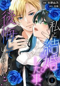 私と結婚した事、後悔していませんか？　1巻