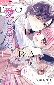 愛と暴君。【マイクロ】　1巻