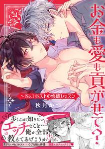 お金も愛も貢がせて？～No.1ホストの快感レッスン【単行本版／電子限定おまけ付き】　1巻