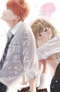ごめんね初恋　1巻
