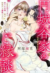 円城谷家のご縁談～初恋幼なじみと余りもの婚…実は初夜から溺愛です!?～ 上巻 【電子限定おまけマンガ付き】