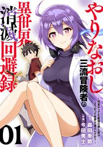 【電子限定特装版】やりなおし三流冒険者の異世界消滅回避録～何度やっても最強の剣と盾がぶつかって世界が滅ぶんだが？～1巻