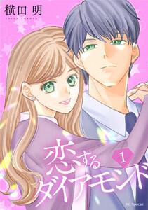 恋するダイアモンド　（1）【おまけ描き下ろし付き】