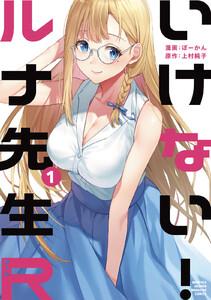 いけない！ルナ先生Ｒ　1巻