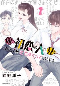 俺の初恋の人が兄とフラグを立てまくってつらい　1巻